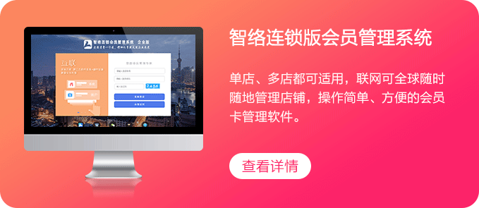连锁版会员管理软件