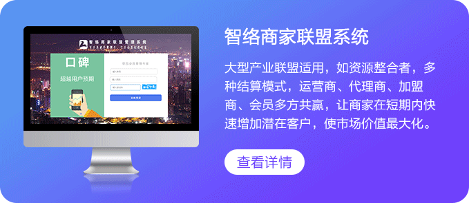 智络商家联盟会员管理系统