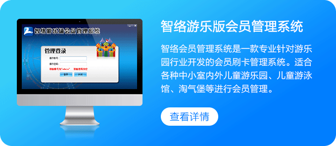 智络游乐场会员管理系统